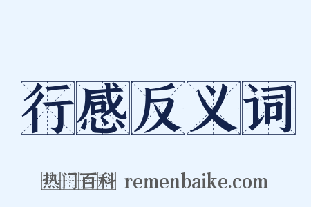 行感反义词是什么意思的图片